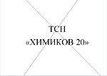 Оспаривание протокола о создании ТСН "Химиков 20"