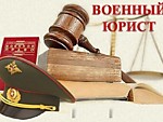 Консультации и судебные процессы по военному праву