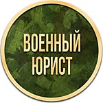 Военный юрист. Военное право.