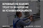 Разрешение на установку кондиционера