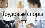 Судебный процесс по трудовому праву