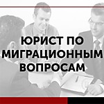 Юрист по миграционному праву